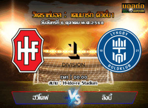 วิเคราะห์บอล เดนมาร์ก ดิวิชั่น 1 : วิลอร์ -vs- ลิงบี้ (06/10/68)