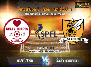 วิเคราะห์บอล สก็อตแลนด์ ดิวิชั่น 1 : เคลที่ ฮาร์ท vs อัลลัว แอธเลติก  (07/10/68)