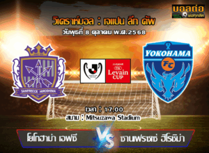 วิเคราะห์บอล เจ ลีก คัพ : โยโกฮาม่า เอฟซี -vs- ซานเฟรซเซ่ ฮิโรชิม่า (08/10/68)