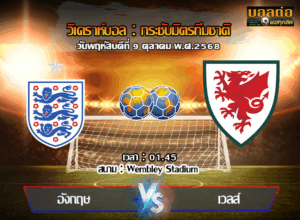 วิเคราะห์บอล กระชับมิตรทีมชาติ : อังกฤษ -vs- เวลส์ (09/10/68)