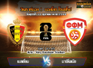วิเคราะห์บอล คัดบอลโลก 2026 : เบลเยียม -vs- นอร์ธ มาเซโดเนีย (10/10/68)