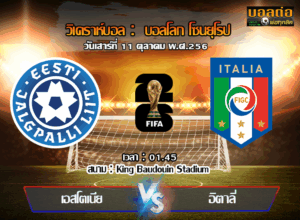 วิเคราะห์บอล คัดบอลโลก 2026 : เอสโตเนีย -vs- อิตาลี (11/10/68)