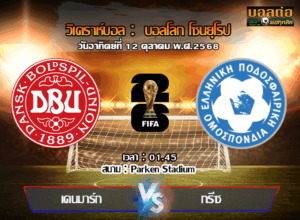 วิเคราะห์บอล คัดบอลโลก 2026 : เดนมาร์ก -vs- กรีซ (12/10/68)