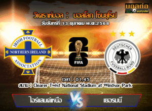 วิเคราะห์บอล คัดบอลโลก 2026 : ไอร์แลนด์เหนือ -vs- เยอรมัน (13/10/68)