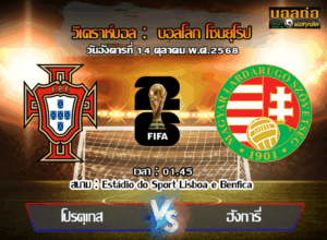 วิเคราะห์บอล คัดบอลโลก 2026 : โปรตุเกส -vs- ฮังการี (14/10/68)