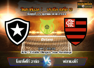 วิเคราะห์บอล บราซิล : โบตาโฟโก้ -vs- ฟลาเมงโก้ (15/10/68)