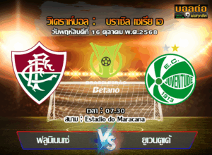 วิเคราะห์บอล บราซิล : ฟลูมิเนนเซ่ -vs- ยูเวนตูเด้ (16/10/68)