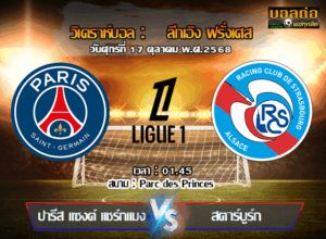 วิเคราะห์บอล ลีก เอิง : เปแอสเช -vs- สตราส์บูร์ก (17/10/68)